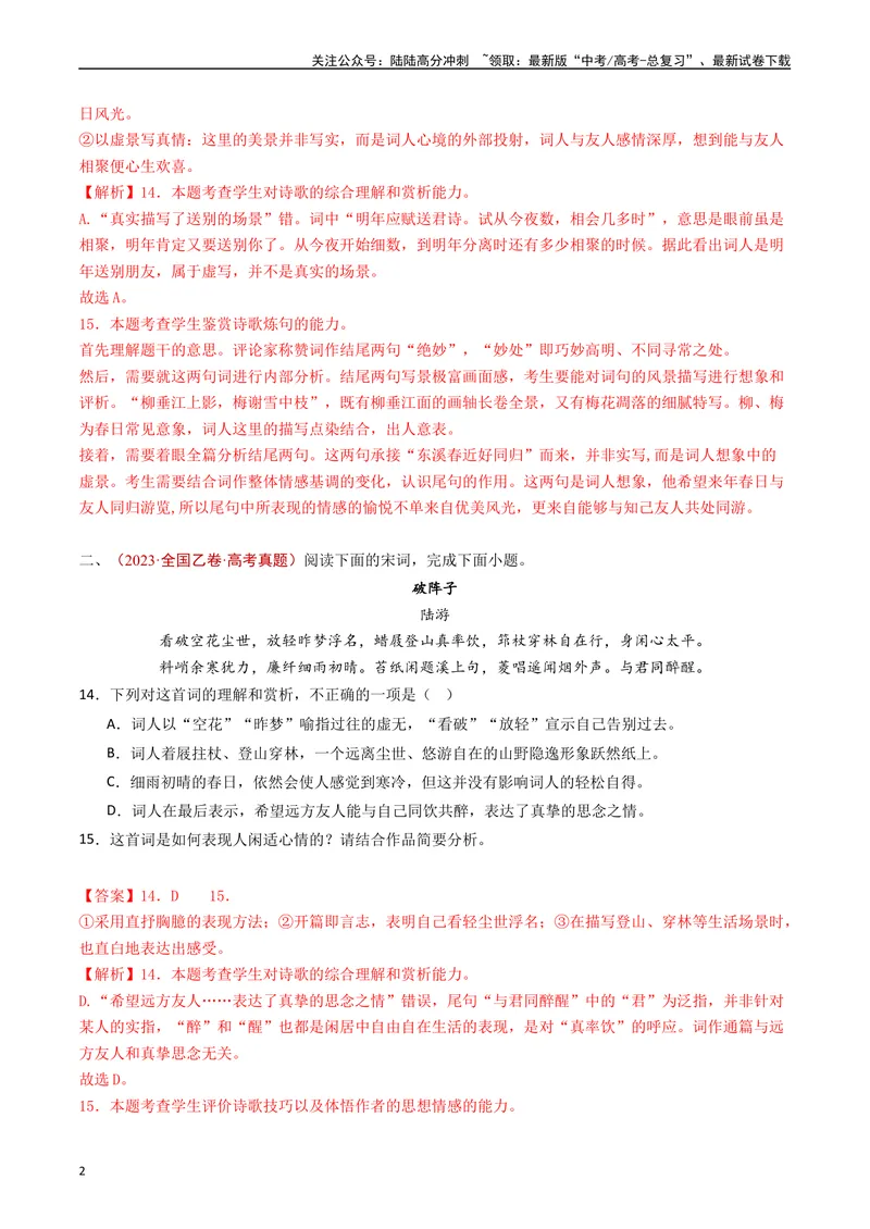 《专题08古代诗歌阅读（词曲）（解析版）_专项复习_2024年_2024年高考语文真题分类汇编（全国通用）》第2页预览