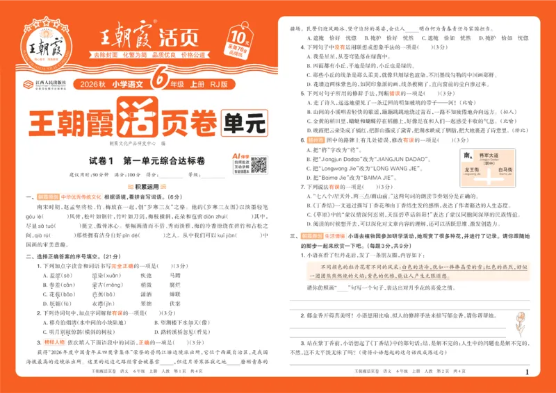 《26秋六年级上册语文《王朝霞单元活页卷》_小初高学习资料合集（每天更新）_2026秋《王朝霞单元活页卷》_2026秋《王朝霞单元活页卷》1-6年级语文》第1页预览