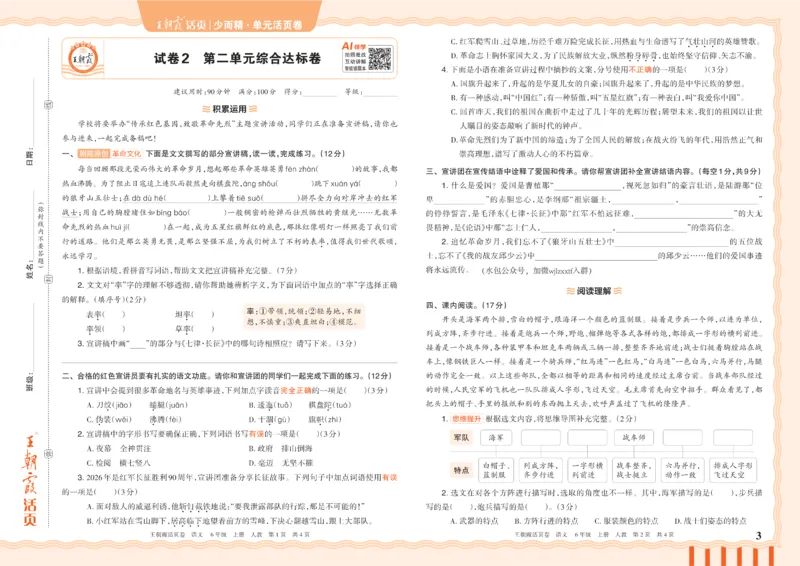 《26秋六年级上册语文《王朝霞单元活页卷》_小初高学习资料合集（每天更新）_2026秋《王朝霞单元活页卷》_2026秋《王朝霞单元活页卷》1-6年级语文》第3页预览