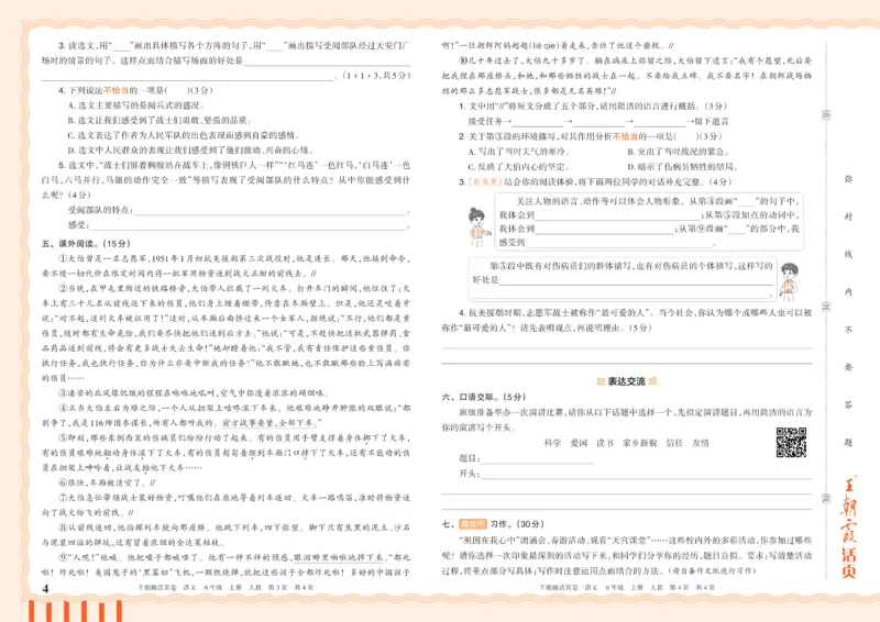 《26秋六年级上册语文《王朝霞单元活页卷》_小初高学习资料合集（每天更新）_2026秋《王朝霞单元活页卷》_2026秋《王朝霞单元活页卷》1-6年级语文》第4页预览