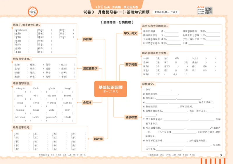 《26秋六年级上册语文《王朝霞单元活页卷》_小初高学习资料合集（每天更新）_2026秋《王朝霞单元活页卷》_2026秋《王朝霞单元活页卷》1-6年级语文》第5页预览