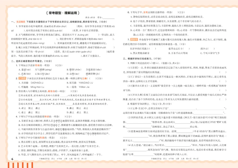 《26秋六年级上册语文《王朝霞单元活页卷》_小初高学习资料合集（每天更新）_2026秋《王朝霞单元活页卷》_2026秋《王朝霞单元活页卷》1-6年级语文》第6页预览