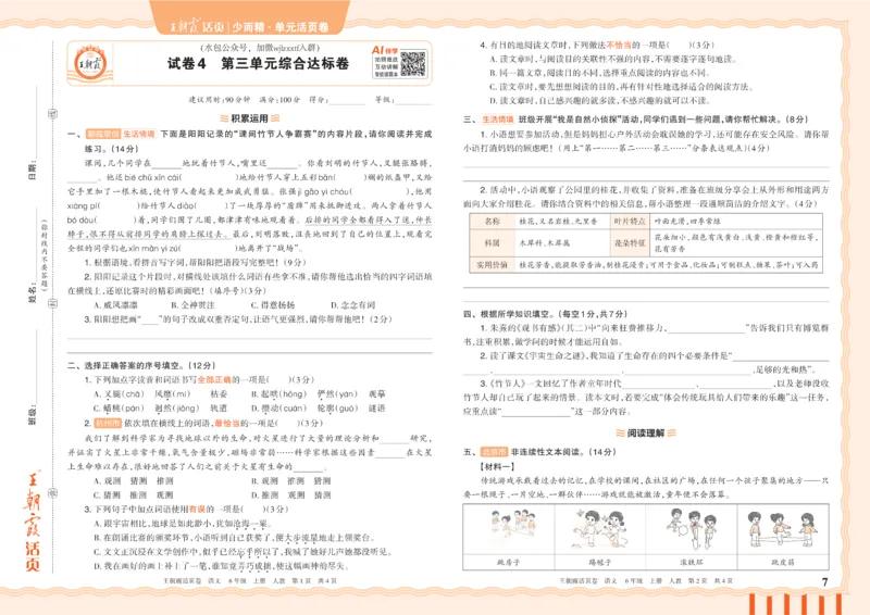 《26秋六年级上册语文《王朝霞单元活页卷》_小初高学习资料合集（每天更新）_2026秋《王朝霞单元活页卷》_2026秋《王朝霞单元活页卷》1-6年级语文》第7页预览
