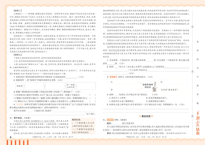 《26秋六年级上册语文《王朝霞单元活页卷》_小初高学习资料合集（每天更新）_2026秋《王朝霞单元活页卷》_2026秋《王朝霞单元活页卷》1-6年级语文》第8页预览