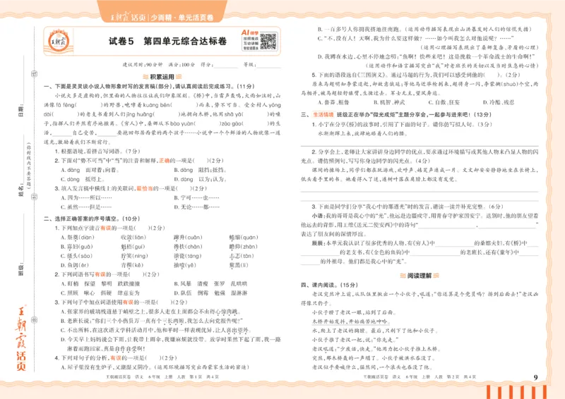 《26秋六年级上册语文《王朝霞单元活页卷》_小初高学习资料合集（每天更新）_2026秋《王朝霞单元活页卷》_2026秋《王朝霞单元活页卷》1-6年级语文》第9页预览