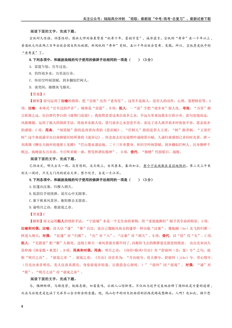 《专题06修辞手法客观选择及主观效果分析考点解析专训（03）（教师版）_一轮复习_2024年_2024新高考语文一轮复习考点解析课件教案学案练习题_第一大类：语言文字运用》第4页预览