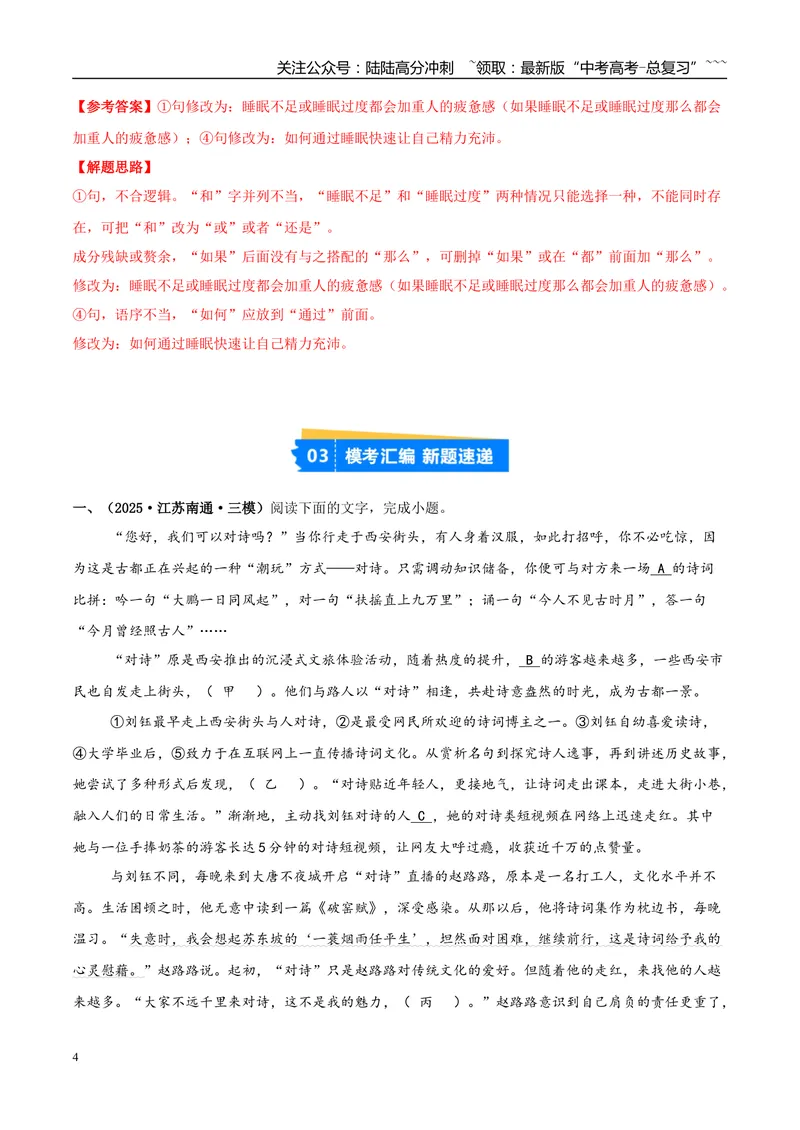 《专题06语言文字运用（教师版）_专项复习_2026年-语文专项复习_2025年高考语文三模试题分类汇编（新高考通用）_2025版_第01期江苏、浙江、河北、福建、江西》第4页预览