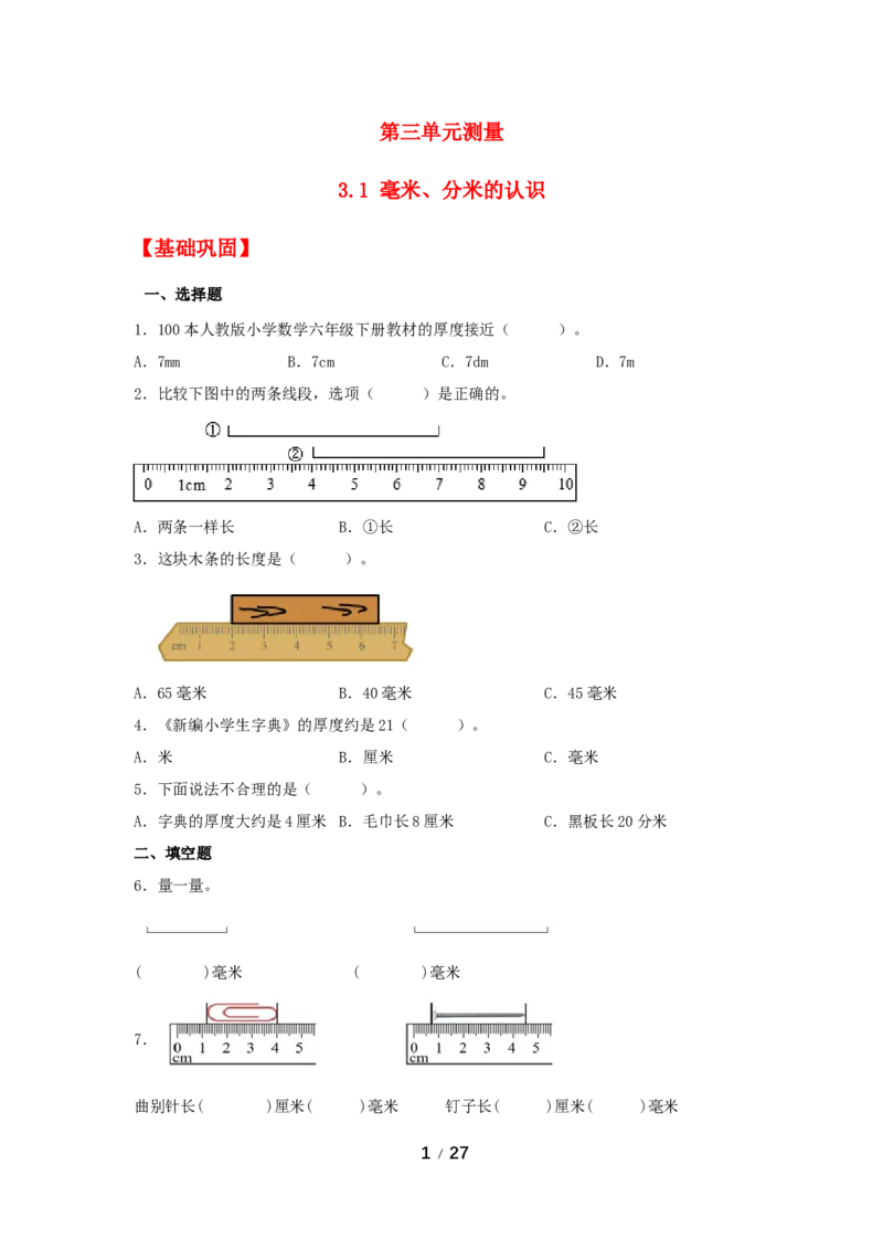 《巩固提升第三单元测量（3课时）_小学1-6年级全科全套_1-6年级全科上册_三年级_数学_三年级数学（人教版）_人教数学三上课时练习》第1页预览
