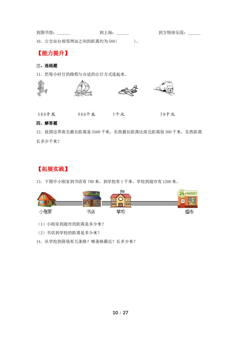 《巩固提升第三单元测量（3课时）_小学1-6年级全科全套_1-6年级全科上册_三年级_数学_三年级数学（人教版）_人教数学三上课时练习》第10页预览