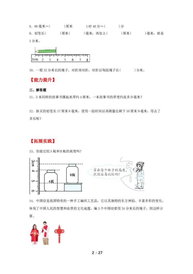 《巩固提升第三单元测量（3课时）_小学1-6年级全科全套_1-6年级全科上册_三年级_数学_三年级数学（人教版）_人教数学三上课时练习》第2页预览