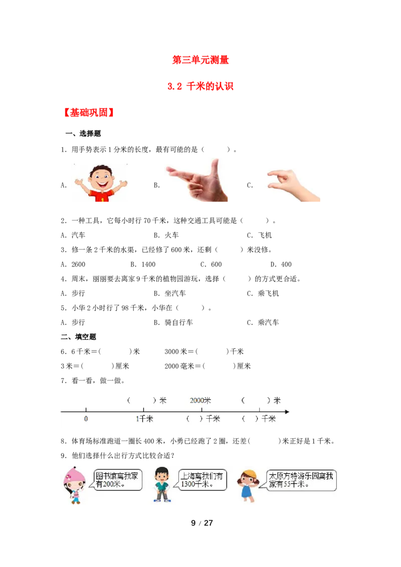 《巩固提升第三单元测量（3课时）_小学1-6年级全科全套_1-6年级全科上册_三年级_数学_三年级数学（人教版）_人教数学三上课时练习》第9页预览