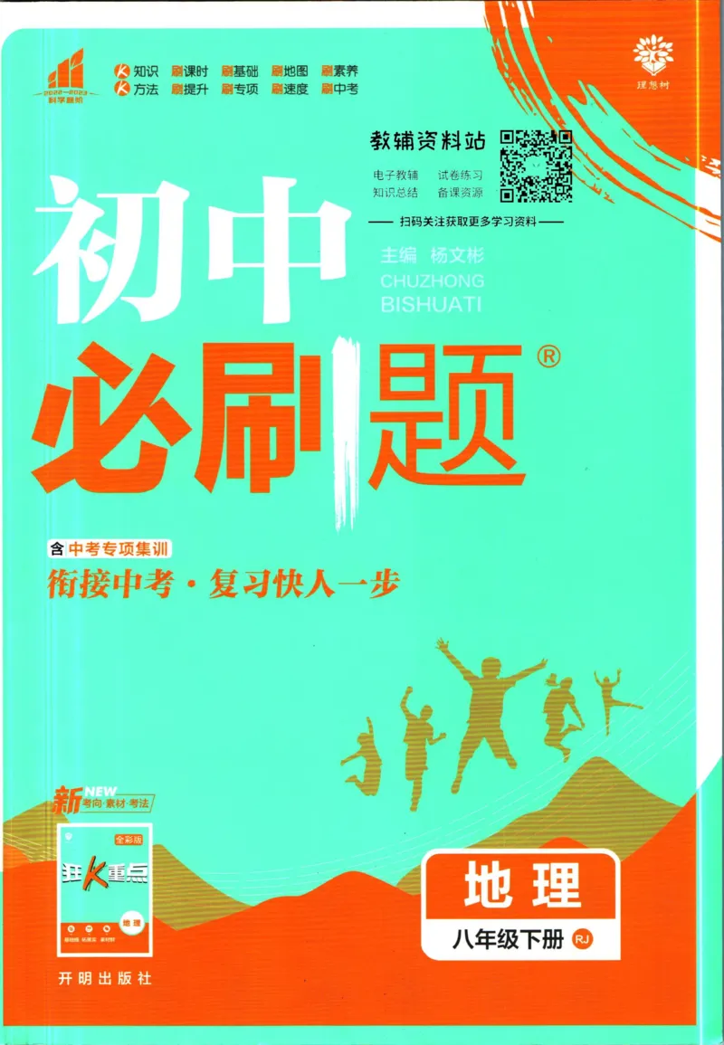 《初中必刷题八年级下册地理人教版_2、2025初中必刷题合集_初中必刷题23+24+25上册_2023版》第1页预览