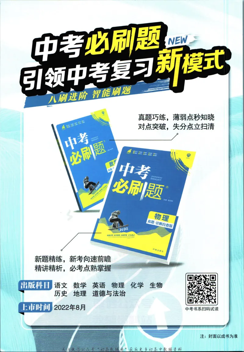 《初中必刷题八年级下册地理人教版_2、2025初中必刷题合集_初中必刷题23+24+25上册_2023版》第2页预览