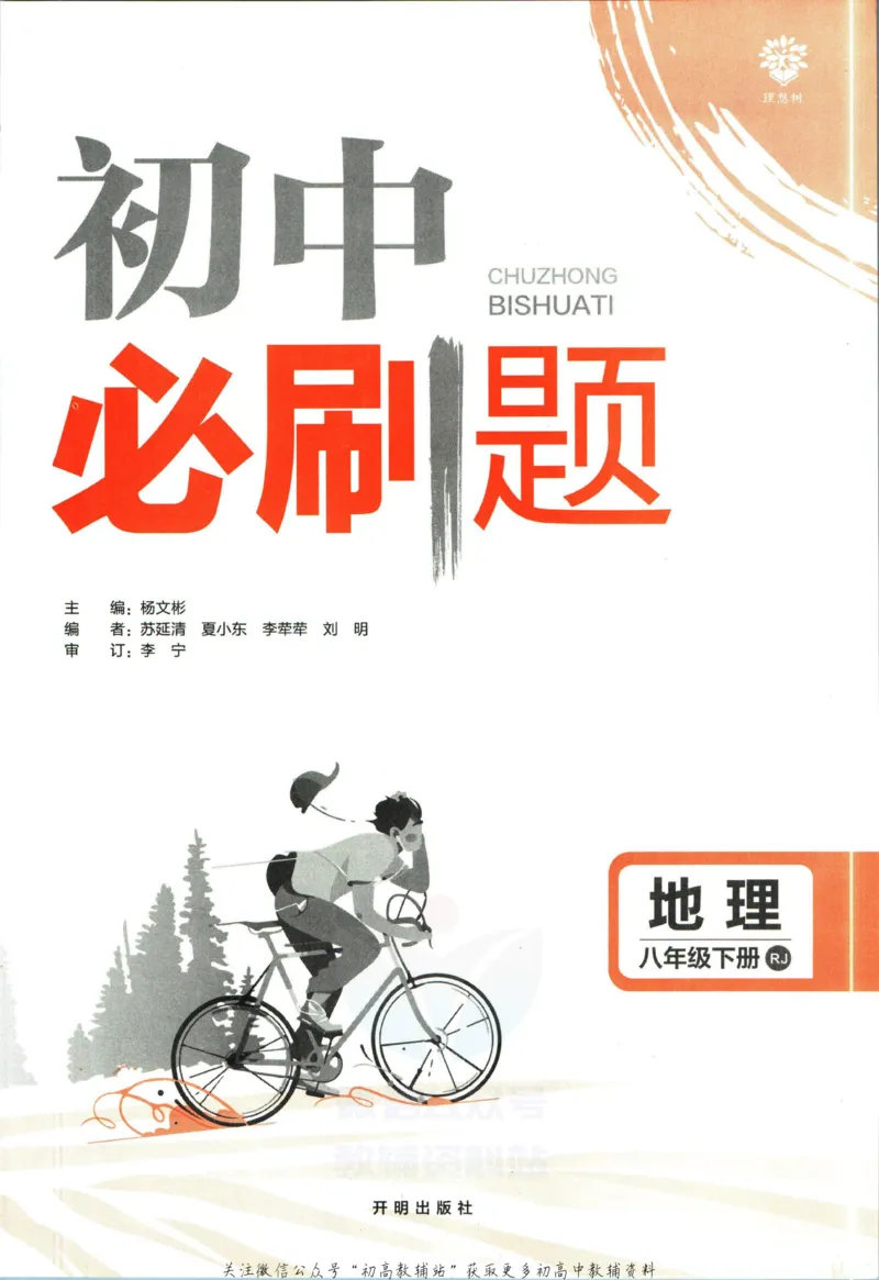 《初中必刷题八年级下册地理人教版_2、2025初中必刷题合集_初中必刷题23+24+25上册_2023版》第3页预览