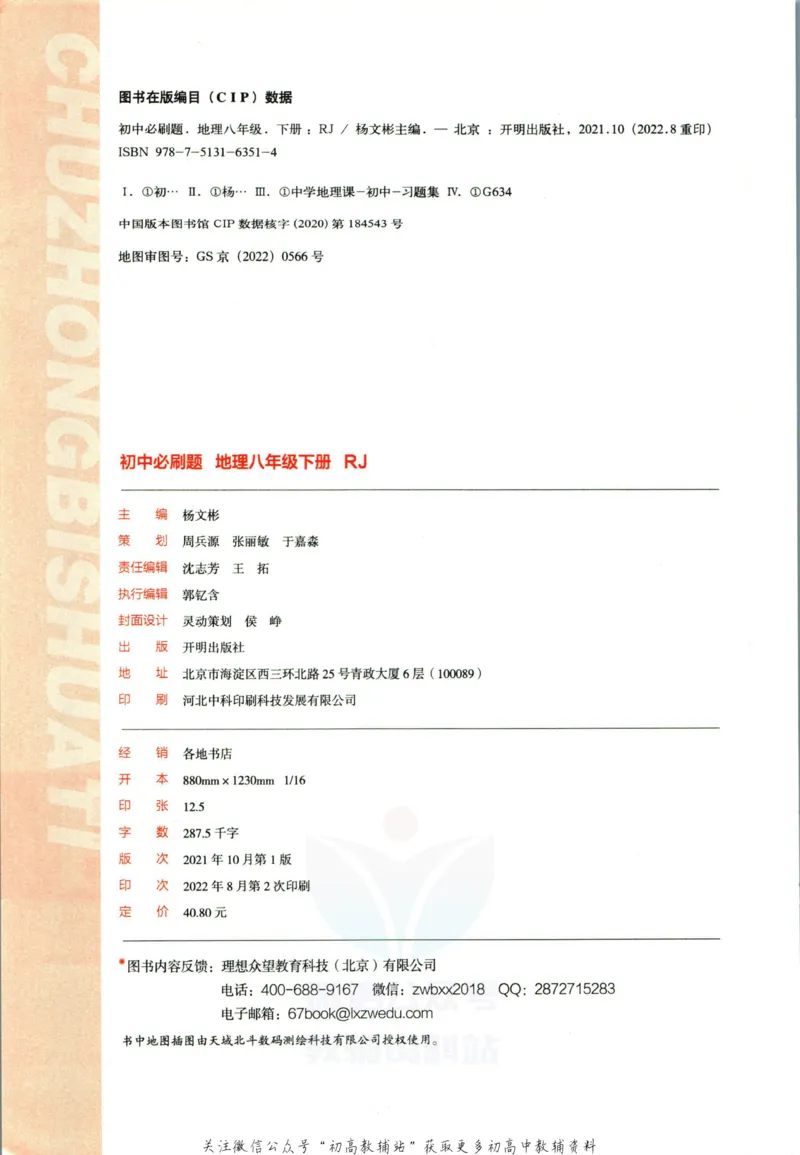 《初中必刷题八年级下册地理人教版_2、2025初中必刷题合集_初中必刷题23+24+25上册_2023版》第4页预览