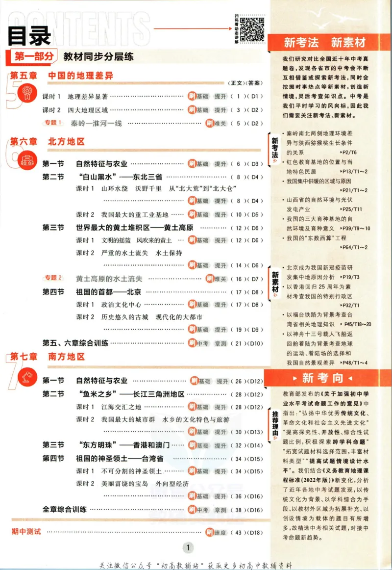《初中必刷题八年级下册地理人教版_2、2025初中必刷题合集_初中必刷题23+24+25上册_2023版》第5页预览