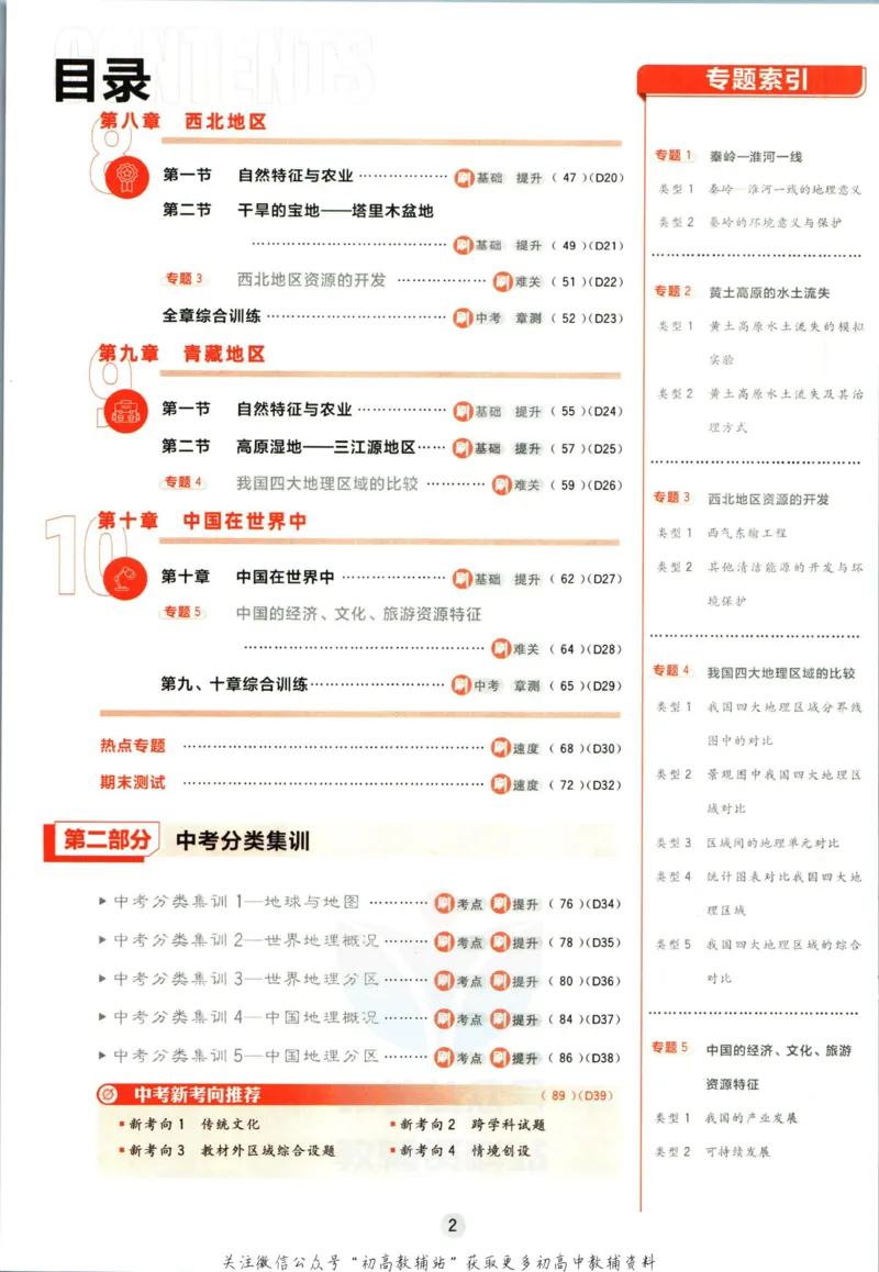 《初中必刷题八年级下册地理人教版_2、2025初中必刷题合集_初中必刷题23+24+25上册_2023版》第6页预览