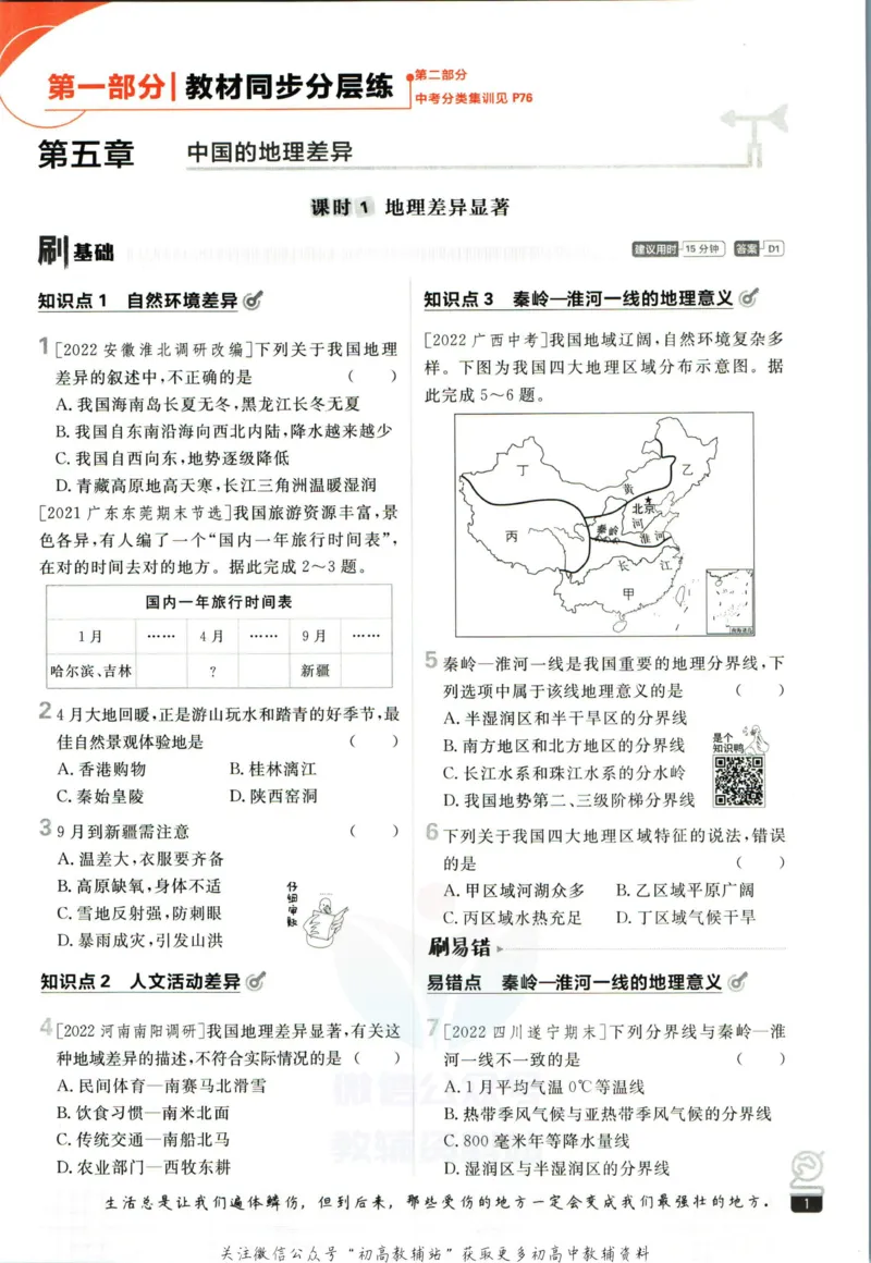 《初中必刷题八年级下册地理人教版_2、2025初中必刷题合集_初中必刷题23+24+25上册_2023版》第7页预览