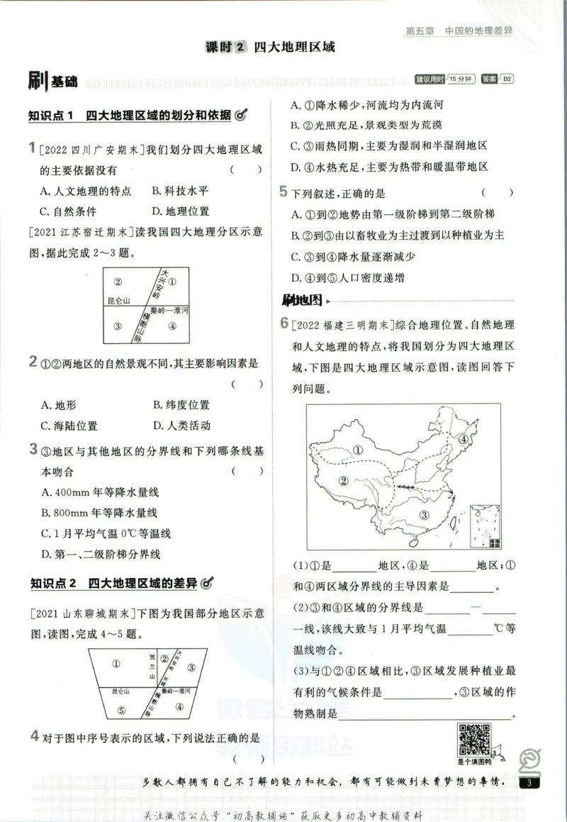《初中必刷题八年级下册地理人教版_2、2025初中必刷题合集_初中必刷题23+24+25上册_2023版》第9页预览