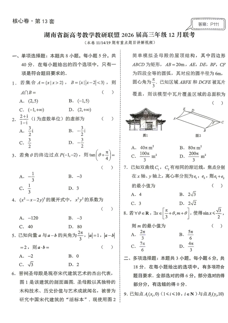 《第13套试卷-湖南省新高考教学教研联盟2026届高三年级12月联考_小初高学习资料合集（每天更新）_2027版《一数-核心卷-高考数学模拟30卷》拔高_7-16套：核心卷》第1页预览