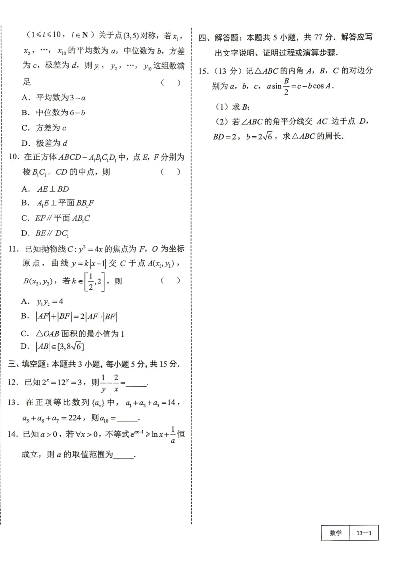 《第13套试卷-湖南省新高考教学教研联盟2026届高三年级12月联考_小初高学习资料合集（每天更新）_2027版《一数-核心卷-高考数学模拟30卷》拔高_7-16套：核心卷》第2页预览