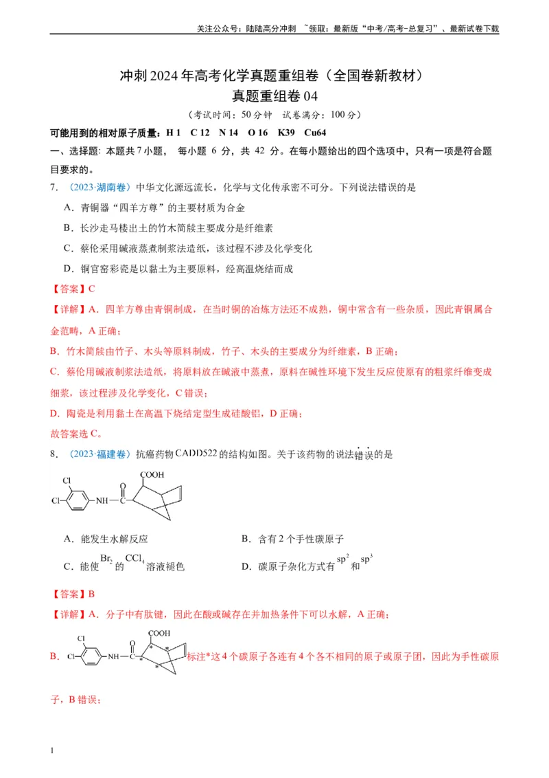 《真题重组卷04（全国卷新教材）-冲刺2024年高考化学真题重组卷（全国卷专用）（解析版）_05-化学-高考总复习_二轮复习_2024年_2024年高考化学真题重组卷二模（全国卷专用）》第1页预览