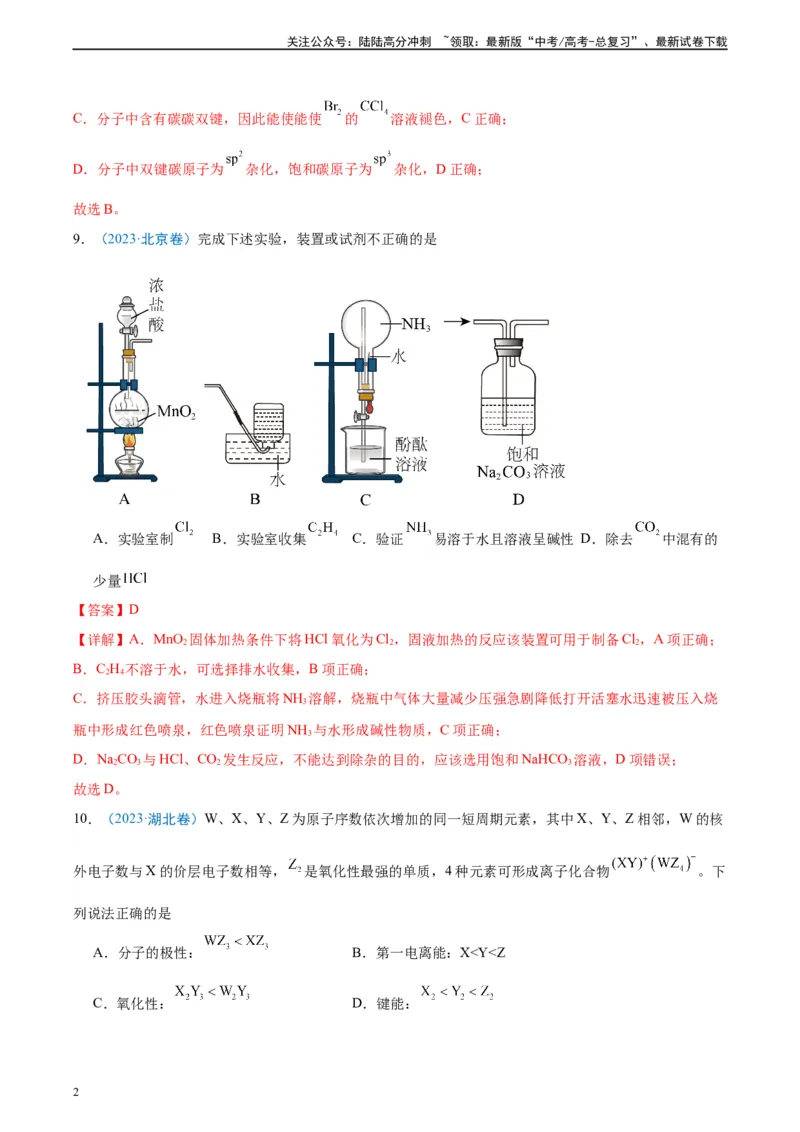 《真题重组卷04（全国卷新教材）-冲刺2024年高考化学真题重组卷（全国卷专用）（解析版）_05-化学-高考总复习_二轮复习_2024年_2024年高考化学真题重组卷二模（全国卷专用）》第2页预览