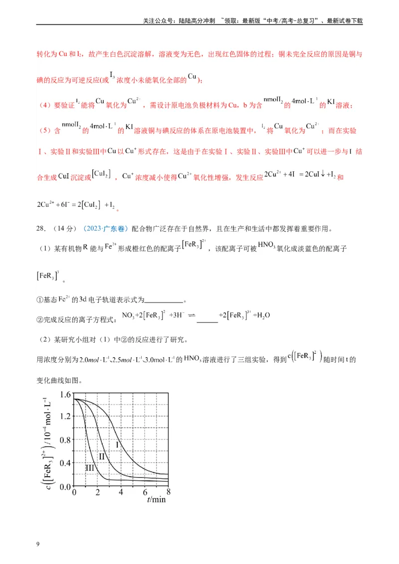 《真题重组卷04（全国卷新教材）-冲刺2024年高考化学真题重组卷（全国卷专用）（解析版）_05-化学-高考总复习_二轮复习_2024年_2024年高考化学真题重组卷二模（全国卷专用）》第9页预览