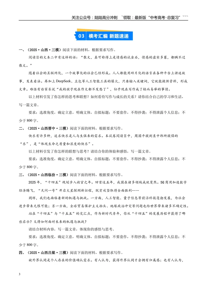 《专题07写作（学生版）_专项复习_2026年-语文专项复习_2025年高考语文三模试题分类汇编（新高考通用）_2025版_第03期山西、辽宁、吉林、黑龙江、广西》第3页预览