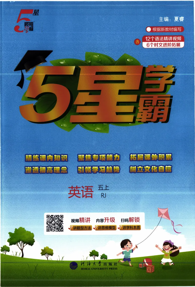 《26秋《五星学霸》人教PEP英语5上_小初高学习资料合集（每天更新）_2026秋《5星学霸》1-6年级上册全科_26秋5上英语《五星学霸》（人教版）》第1页预览