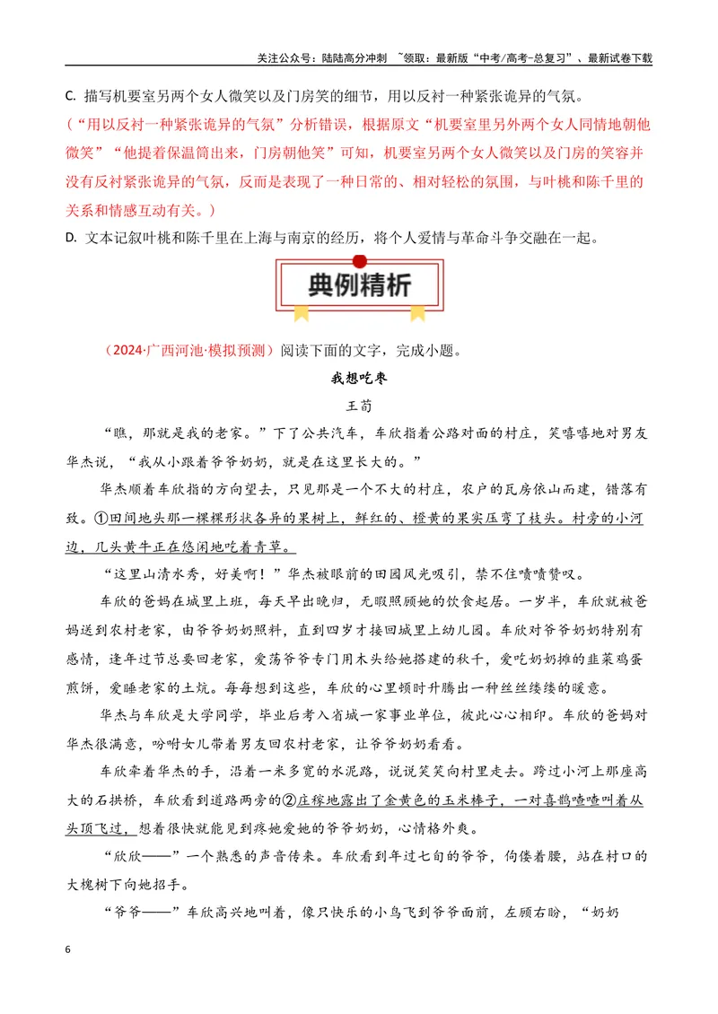 《专题08：小说阅读选择题（学生版）_一轮复习_2025年_2025年高考语文一轮复习知识清单（全国通用）》第6页预览