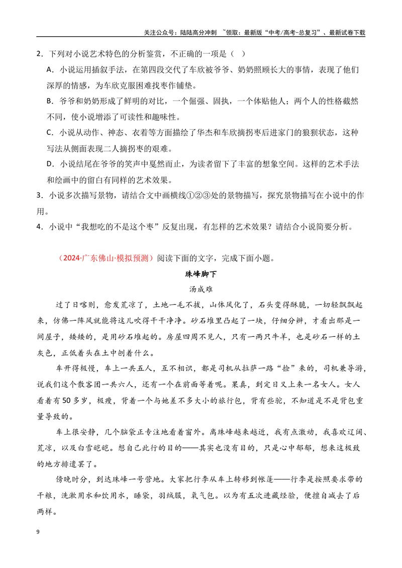 《专题08：小说阅读选择题（学生版）_一轮复习_2025年_2025年高考语文一轮复习知识清单（全国通用）》第9页预览
