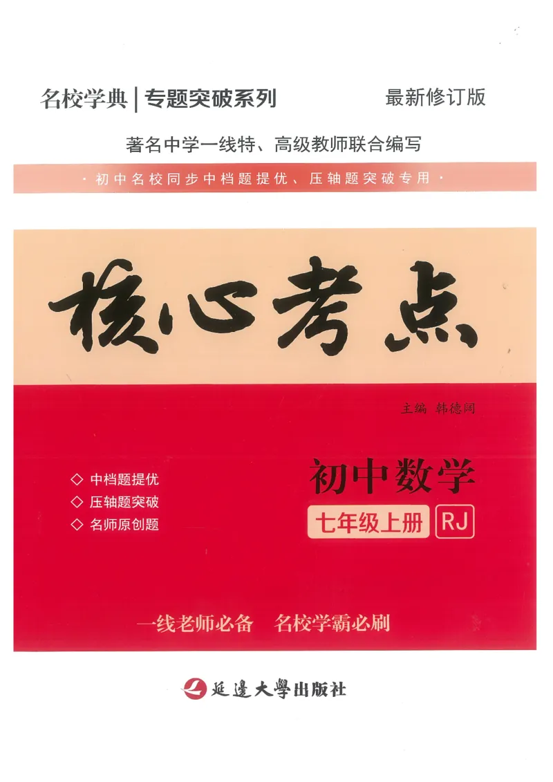 《核心考点-初中数学7年级上册_初中全科目同步习题+精品试卷(7-9年级)(1)_25秋初中数学《同步习题+精品试卷》_初中数学人教版试卷_初中数学人教版7-9年级上册_《核心考点》》第1页预览