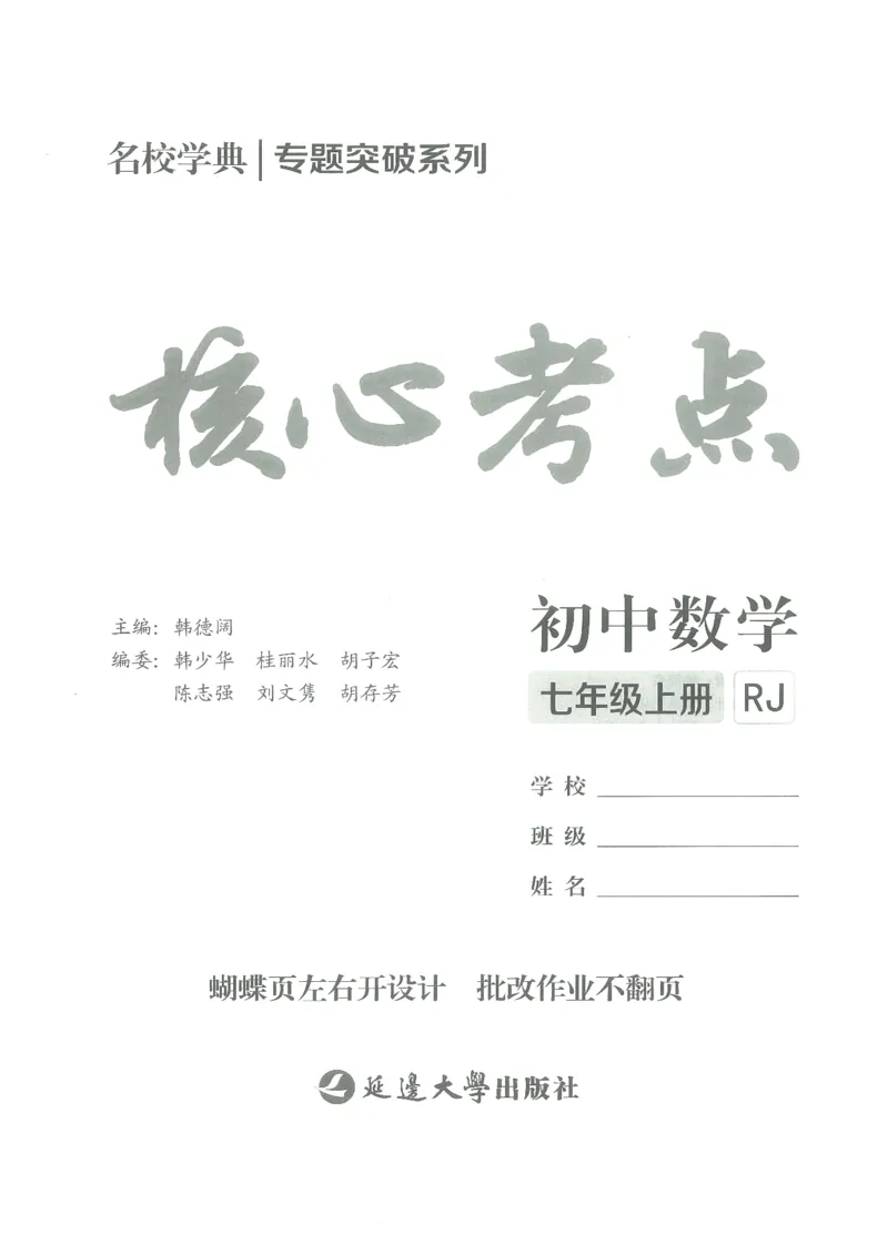《核心考点-初中数学7年级上册_初中全科目同步习题+精品试卷(7-9年级)(1)_25秋初中数学《同步习题+精品试卷》_初中数学人教版试卷_初中数学人教版7-9年级上册_《核心考点》》第2页预览