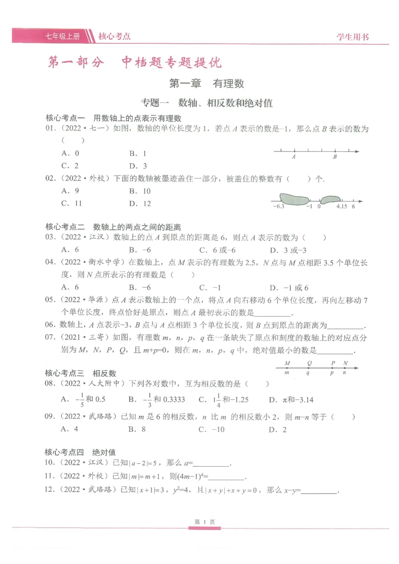 《核心考点-初中数学7年级上册_初中全科目同步习题+精品试卷(7-9年级)(1)_25秋初中数学《同步习题+精品试卷》_初中数学人教版试卷_初中数学人教版7-9年级上册_《核心考点》》第7页预览
