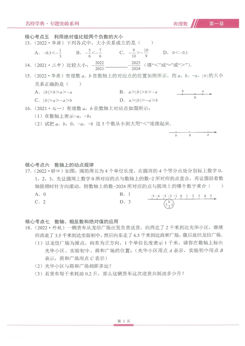 《核心考点-初中数学7年级上册_初中全科目同步习题+精品试卷(7-9年级)(1)_25秋初中数学《同步习题+精品试卷》_初中数学人教版试卷_初中数学人教版7-9年级上册_《核心考点》》第8页预览