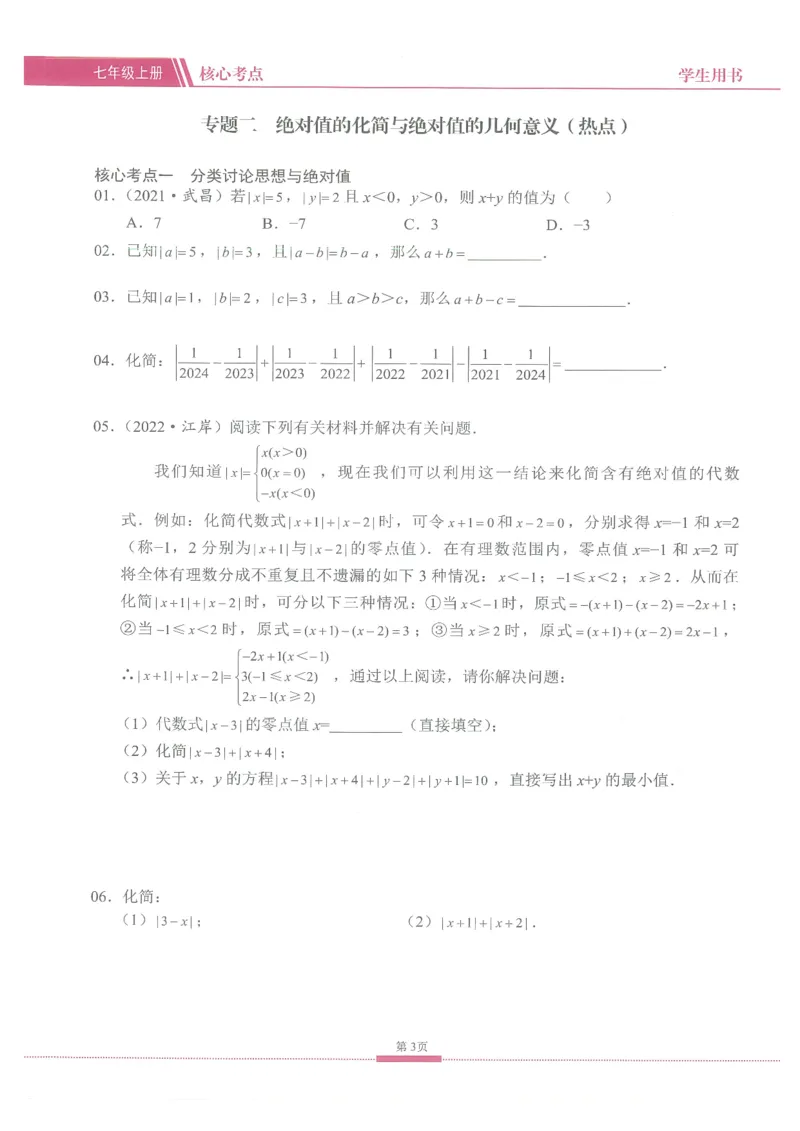 《核心考点-初中数学7年级上册_初中全科目同步习题+精品试卷(7-9年级)(1)_25秋初中数学《同步习题+精品试卷》_初中数学人教版试卷_初中数学人教版7-9年级上册_《核心考点》》第9页预览
