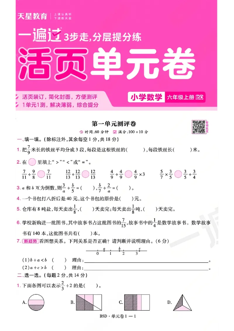 《26秋一遍过数学北师大版6年级上-活页单元卷-A4版_小初高学习资料合集（每天更新）_2026秋《小学天星一遍过》3-6年级上册_26秋一遍过数学北师大版6年级上》第1页预览