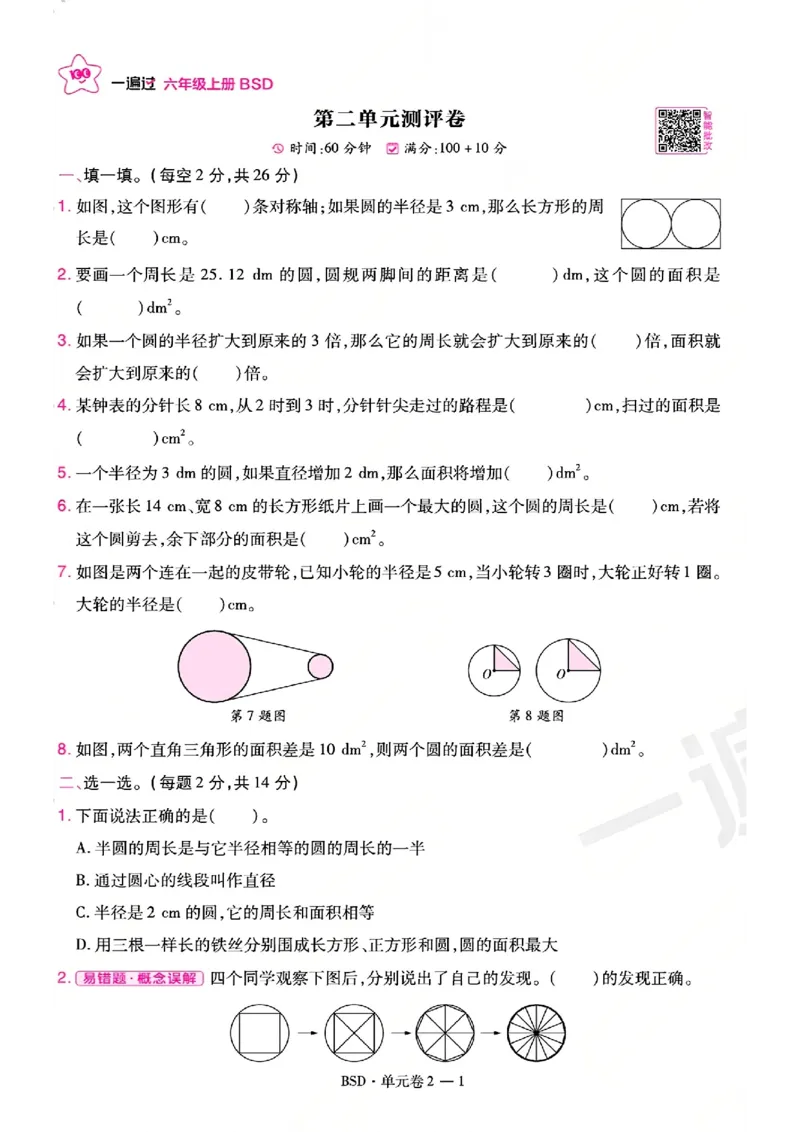 《26秋一遍过数学北师大版6年级上-活页单元卷-A4版_小初高学习资料合集（每天更新）_2026秋《小学天星一遍过》3-6年级上册_26秋一遍过数学北师大版6年级上》第5页预览