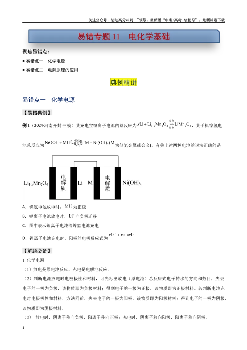《易错专题11电化学基础（原卷版）_05-化学-高考总复习_专项复习_2024年_2024年高考化学考前易错聚焦_资料》第1页预览
