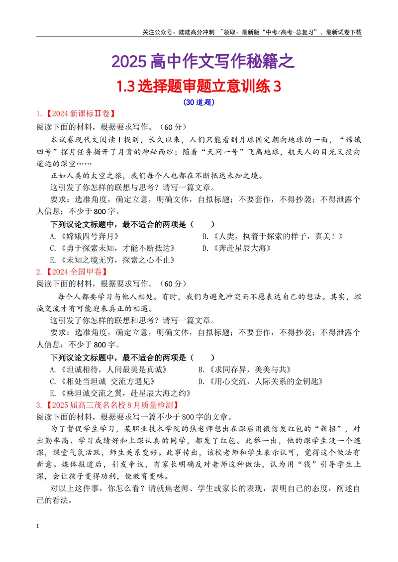 《专题1.3审题立意选择题训练3（原卷版）_专项复习_2025年_2025年高考语文议论文写作秘籍》第1页预览