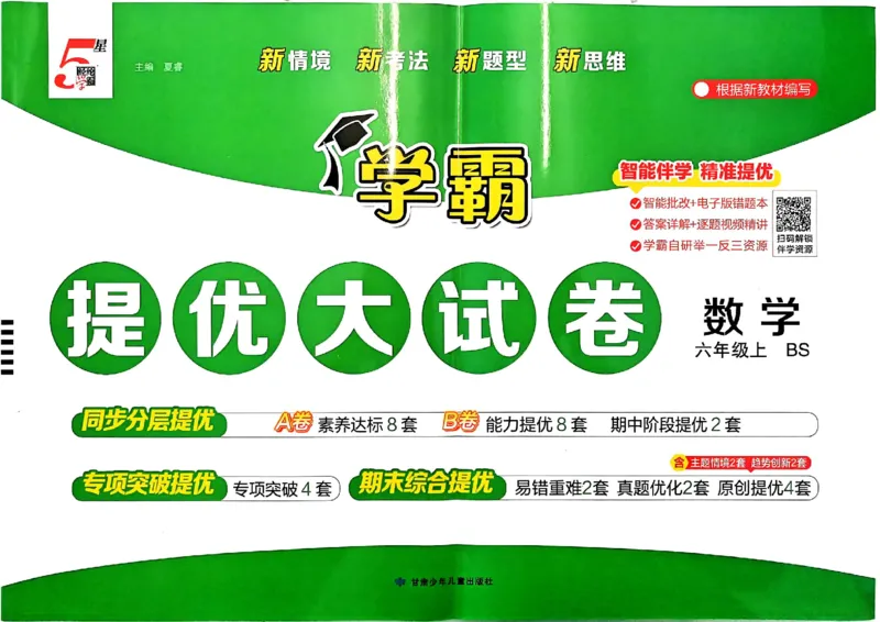 《26秋季学霸提优大试卷数学北师六年级_小初高学习资料合集（每天更新）_2026秋《学霸提优大试卷》1-6年级上册_26秋学霸提优大试卷北师版数学1-6年级上册》第1页预览