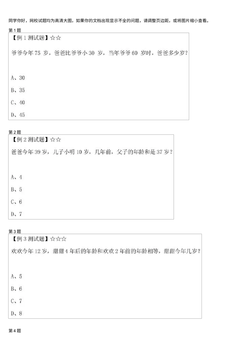 《测试_小学1-6年级全科全套_2024更新专题_小学奥数专题资料_7、精品课程合集_学而思小学1-6年级奥数竞赛班视频课程285讲_二年级奥数（竞赛班）45讲_第40讲：猜猜他几岁》第1页预览
