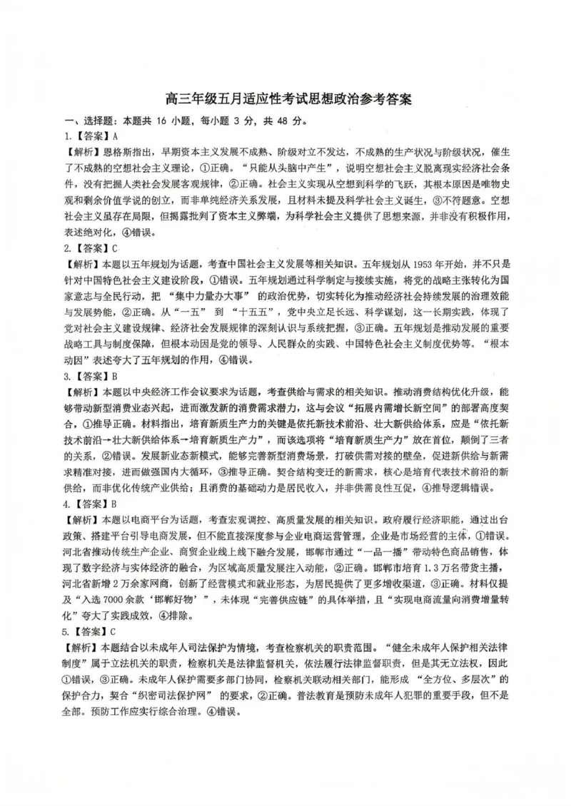 《华中师范大学第一附属中学2026届高三年级五月适应性考试政治答案_2024-2027高三（6-6月题库）_2026年05月高三试卷》第1页预览