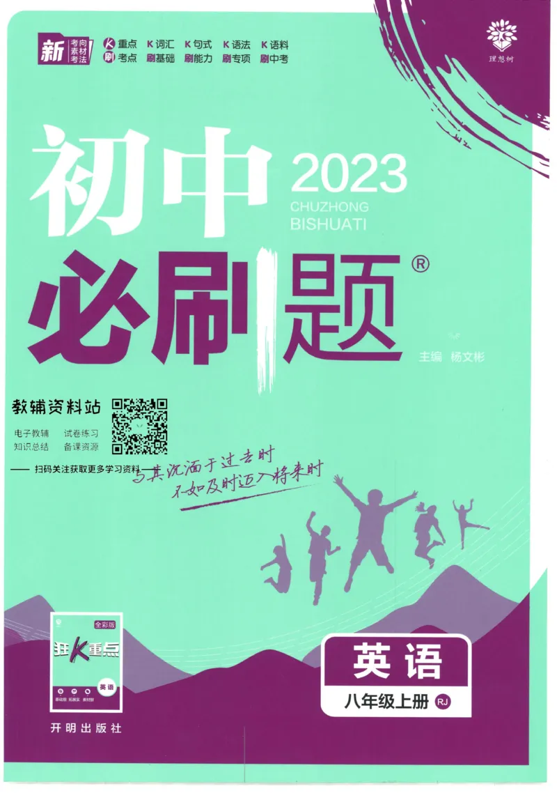 《初中必刷题八年级上册英语人教版_2、2025初中必刷题合集_初中必刷题23+24+25上册_2023版》第1页预览