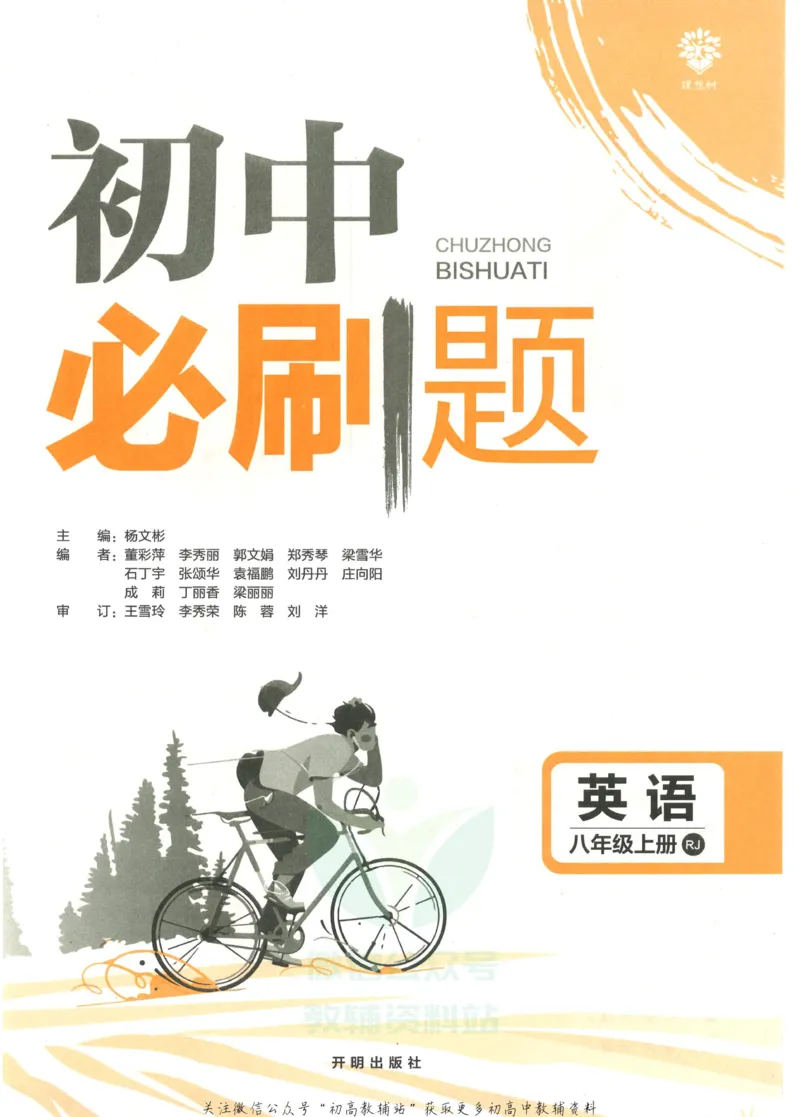 《初中必刷题八年级上册英语人教版_2、2025初中必刷题合集_初中必刷题23+24+25上册_2023版》第3页预览