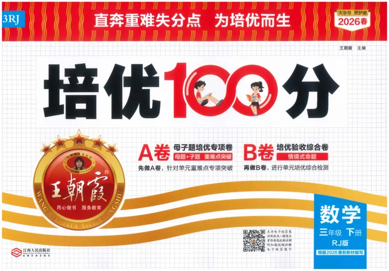 《26春《王朝霞培优100分》数学人教版3下_小初高学习资料合集（每天更新）_2026春《王朝霞培优100分》语文+数学1-6年级下册》第1页预览