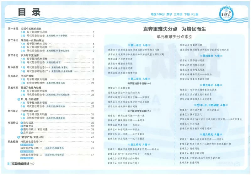 《26春《王朝霞培优100分》数学人教版3下_小初高学习资料合集（每天更新）_2026春《王朝霞培优100分》语文+数学1-6年级下册》第2页预览