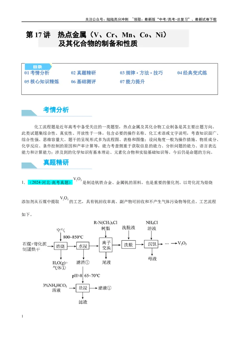 《（能力版）微专题17热点金属（V、Cr、Mn、Co、Ni）及其化合物的制备和性质-（学生版）(全国版）_05-化学-高考总复习_一轮复习_2024年_2024高考化学一轮复习考点微专题考情分析经_资料》第1页预览