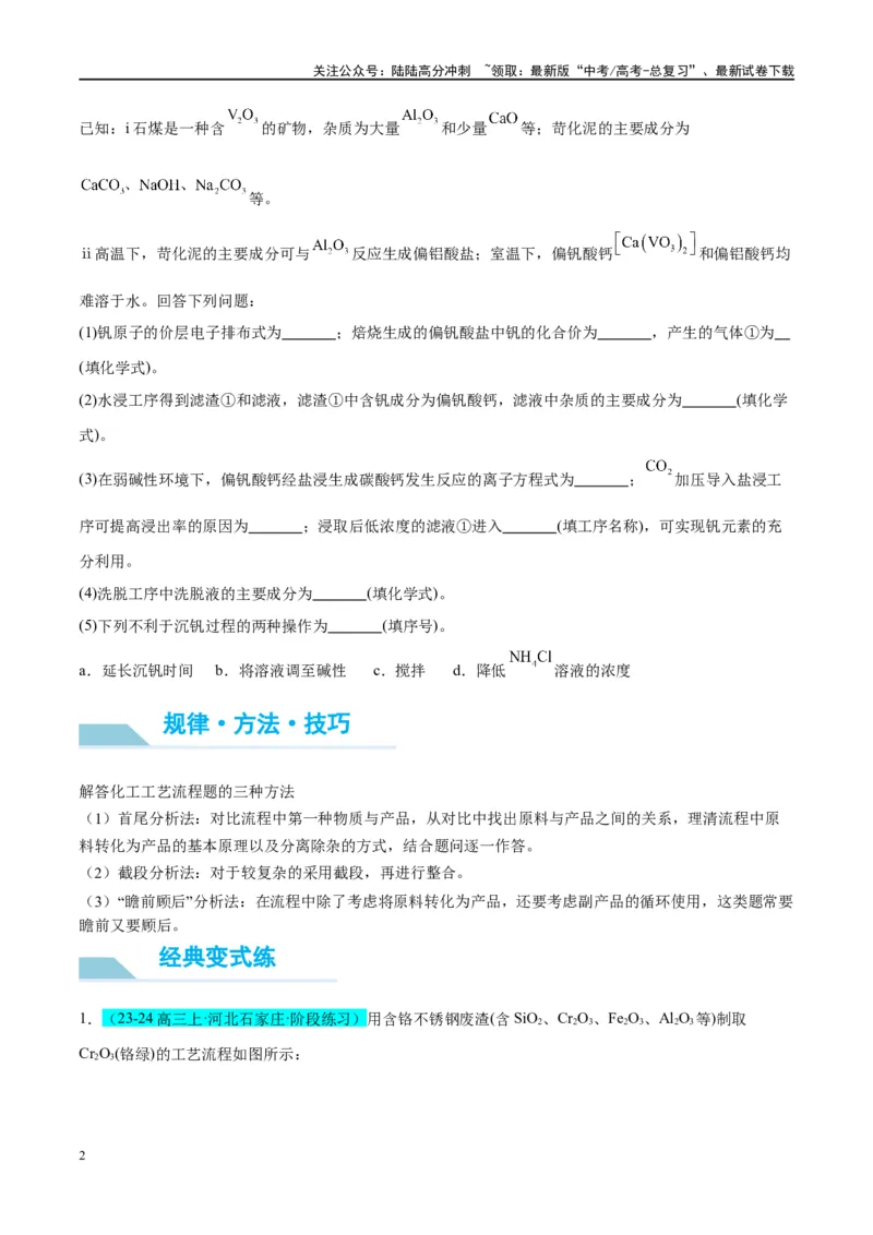 《（能力版）微专题17热点金属（V、Cr、Mn、Co、Ni）及其化合物的制备和性质-（学生版）(全国版）_05-化学-高考总复习_一轮复习_2024年_2024高考化学一轮复习考点微专题考情分析经_资料》第2页预览